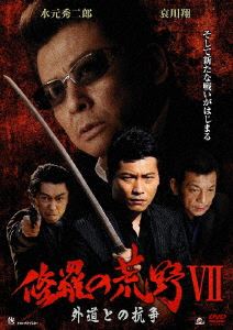 修羅の荒野VII 外道との抗争 [DVD]