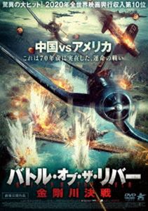楽天ポプカル 楽天市場店バトル・オブ・ザ・リバー 金剛川決戦 [DVD]