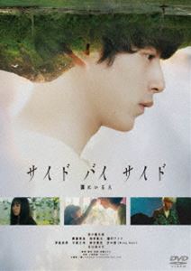 サイド バイ サイド 隣にいる人 [DVD]