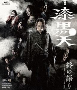 映画「漆黒天-終の語り-」 [Blu-ray]