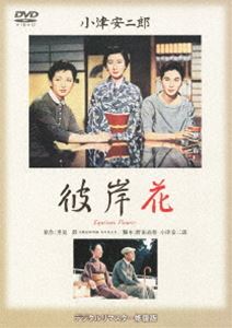 あの頃映画 松竹DVDコレクション 彼岸花 [DVD]