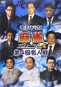 モンド21麻雀プロリーグ 第4回名人
