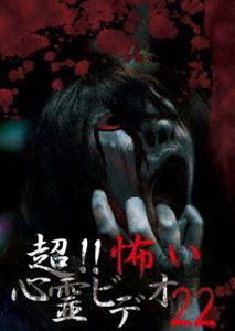 詳しい納期他、ご注文時はお支払・送料・返品のページをご確認ください発売日2016/9/2超!!怖い心霊ビデオ22 ジャンル 邦画ホラー 監督 出演 「超!!怖い心霊ビデオ」シリーズ第22弾。シリーズ1周年を迎え、映像の背景をさらに掘り下げるなど、リサーチにさらなる強化をはかっている。日常生活の隙間に潜む心霊映像、思わず目を伏せたくなるような衝撃的な映像の数々を、全8話収録。 種別 DVD JAN 4571156822625 画面サイズ ビスタ カラー カラー 組枚数 1 製作年 2016 製作国 日本 音声 日本語（ステレオ） 販売元 ローランズ・フィルム登録日2016/05/27