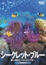 シークレット・ブルー-青い海のヒーリングシアター- [DVD]