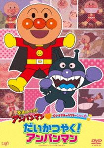 ソレイケアンパンマンダイスキキャラクターシリーズダイカツヤクアンパンマン詳しい納期他、ご注文時はお支払・送料・返品のページをご確認ください発売日2025/6/25関連キーワード：アニメーションそれいけ!アンパンマン だいすきキャラクターシリーズ「だいかつやく!アンパンマン」ソレイケアンパンマンダイスキキャラクターシリーズダイカツヤクアンパンマン ジャンル アニメキッズアニメ 監督 永丘昭典 出演 戸田恵子中尾隆聖増岡弘佐久間レイ山寺宏一鶴ひろみ冨永みーなTVシリーズから選りすぐりのお話をカテゴリーごとにピックアップして収録。『だいすきキャラクターシリーズ』から5話収録。関連商品それいけ!アンパンマン だいすきキャラクターシリーズ 種別 DVD JAN 4988021142625 収録時間 60分 カラー カラー 組枚数 1 製作国 日本 音声 日本語DD（ステレオ） 販売元 バップ登録日2025/04/23