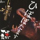 THE★裏ワザ / ひぽぽたます [CD]