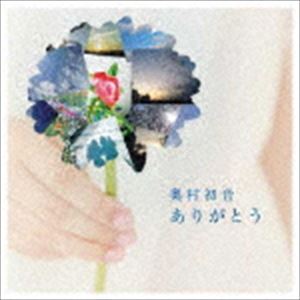奥村初音 / ありがとう（CD＋DVD） [CD]