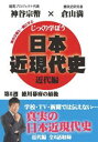 詳しい納期他、ご注文時はお支払・送料・返品のページをご確認ください発売日2020/5/29じっくり学ぼう!日本近現代史 近代編 第5週 徳川幕府の最後 ジャンル 趣味・教養その他 監督 出演 倉山満神谷宗幣キャスターの神谷宗幣が、倉山満先生に楽しく教わるという形で、あなたに真の歴史を伝えていく。「第二次長州征伐〜崩れゆく徳川」「徳川慶喜の逆襲」「大政奉還〜徳川将軍家、最後の罠!」「王政復古の大号令〜大久保利通の決断」「鳥羽伏見の戦い〜維新回天、なる!」「戊辰戦争〜敗者たちの幕末維新!」を収録。特典映像特典映像 種別 DVD JAN 4589821270626 カラー カラー 組枚数 1 製作年 2013 製作国 日本 音声 日本語（モノラル） 販売元 インディーズメーカー登録日2020/03/19