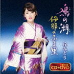 丘みどり / 鳰の湖／伊那のふる里（DVD付き盤／CD＋DVD） [CD]