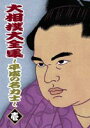 詳しい納期他、ご注文時はお支払・送料・返品のページをご確認ください発売日2004/8/27大相撲大全集〜平成の名力士〜 壱 ジャンル スポーツ格闘技 監督 出演 北勝海大乃国旭富士若乃［3代目］平成を代表する名力士たちに焦点を当てた映像で綴る相撲史。数々の名勝負や関係者の証言を中心に構成する。関連商品NHKドキュメンタリースポーツ 種別 DVD JAN 4988066133626 画面サイズ スタンダード カラー カラー 組枚数 1 製作国 日本 音声 DD（ステレオ） 販売元 NHKエンタープライズ登録日2004/06/01