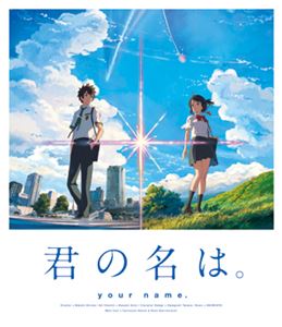 『君の名は。』