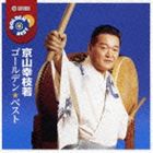京山幸枝若 / ゴールデン☆ベスト 京山幸枝若 [CD]