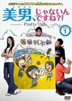 詳しい納期他、ご注文時はお支払・送料・返品のページをご確認ください発売日2013/3/29美男、じゃないんですね!?〜Pretty Ugly〜【Vol.1（全10巻）】 ジャンル 海外TV青春ドラマ 監督 張哲書 出演 リン・ジュンジエアリス・ツォンニッキー・リーウイニー・チュンマイケル・チャンルー・ジャーシン台湾「新四天王」の一人“JJ”ことリン・ジュンジエ主演!超ポジティブなブサメンが美女を振り向かせるために奮闘するドタバタ学園ラブコメディ。子供の頃から自分のことをかっこいいと信じてきた小荘。大学生になった今も当然クールなイケメンだと自負していて勘違いぶりは手のほどこしようがない。そんな小荘がキャンパスで出逢ったキュートな女の子・シンディに一目ぼれ。早速、つきあってほしいと愛の告白をするのだが…。特典映像予告編 種別 DVD JAN 4562166271626 収録時間 120分 画面サイズ ビスタ カラー カラー 組枚数 1 製作年 2008 製作国 台湾 字幕 日本語 音声 台湾語DD（ステレオ） 販売元 ティー・オーエンタテインメント登録日2013/01/10