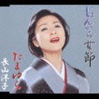 長山洋子 / じょんから女節／たまゆら CD