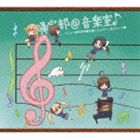 キタクブアットオンガクシツ アニメ キタクブカツドウキロク キャラソンアンドサントラシュウ詳しい納期他、ご注文時はお支払・送料・返品のページをご確認ください発売日2013/9/18（アニメーション） / 帰宅部＠音楽室♪ アニメ 帰宅部活動記録 キャラソン＆サントラ集（初回限定盤／2CD＋DVD）キタクブアットオンガクシツ アニメ キタクブカツドウキロク キャラソンアンドサントラシュウ ジャンル アニメ・ゲーム国内アニメ音楽 関連キーワード （アニメーション）安藤夏希（CV 木戸衣吹）塔野花梨（CV 結名美月）道明寺桜（CV 小林美晴）大萩牡丹（CV 相内沙英）九重クレア（CV 千本木彩花）古橋愛（CV 田辺留依）大萩牡丹（CV 相内沙英）＆あざらし（CV M・A・O）日本テレビ系アニメ『帰宅部活動記録』のキャラクター・ソング＆サウンドトラックCD。エンディング・テーマ「ワクワクDAYS☆」他を収録。音楽は、アニメ主題歌、舞台、ミュージカルと幅広く活動する、作曲家の坂部剛が担当。　（C）RS初回限定盤／2CD＋DVD／映像特典収録／音声特典収録／同時発売通常商品はVPCG-84948収録内容disc1　ワクワクDAYS☆　他　全15曲disc2　帰宅部のテーマ　他　全49曲disc3　ワクワクDAYS☆ （ノンクレジット・エンディング映像）　他　全5曲 種別 CD JAN 4988021806626 収録時間 103分55秒 組枚数 3 製作年 2013 販売元 バップ登録日2013/07/15