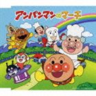 ドリーミング / アンパンマンのマーチ [CD]