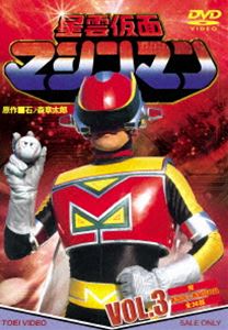 星雲仮面マシンマン VOL.3 [DVD]