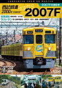 詳しい納期他、ご注文時はお支払・送料・返品のページをご確認ください発売日2022/7/21ビコム ワイド展望 4K撮影作品 西武鉄道2000系 さよなら2007F 4K撮影作品 2007F引退記念 営業運転＆ラストラン ジャンル 趣味・教養電車 監督 出演 1977〜1979年の間にデビューした初期の2000系車両（旧2000系）のうち、最後の8両編成として新宿線を中心に運行している2007編成が2022年4月で引退。本作は引退間近の2000系2007編成に乗車。西武新宿〜本川越までの前面展望を撮影。ラストランに伴って行われたツアーイベントの様子も収録。特典映像車両紹介／運転操作 西武新宿〜沼袋／「さよなら2007F!ラストラン乗車ツアーto横瀬車両基地」イベント風景関連商品ビコムワイド展望4K撮影作品 種別 DVD JAN 4932323384627 収録時間 205分 カラー カラー 組枚数 2 製作年 2022 製作国 日本 音声 DD（ステレオ） 販売元 ビコム登録日2022/05/12