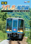 特急うずしお＆鳴門線 高徳線・高松～徳島／鳴門線・徳島～鳴門 [DVD]