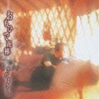 さだまさし / おもひで泥棒 [CD]