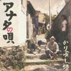 Rakuten - かりゆし58 / アナタの唄（通常盤） [CD]
