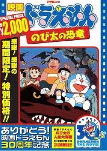 ドラえもん DVD 映画 ドラえもん のび太の恐竜【映画 ドラえもん30周年記念・期間限定生産商品】 [DVD]