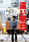 遠い明日＜東宝DVD名作セレクション＞ [DVD]