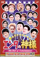 エンタの神様 ベストセレクションVol.5 [DVD]