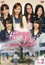 桜からの手紙 AKB48それぞれの卒業物語 VOL.2 [DVD]