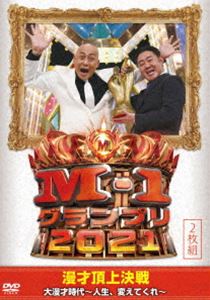M-1グランプリ2021 大漫才時代〜人生、変えてくれ〜 [DVD]