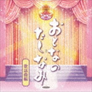 おとなのたしなみ～歌謡曲編 [CD]