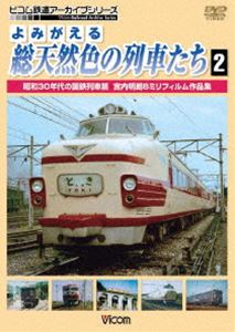よみがえる総天然色の列車たち 2 昭和30年代の国鉄列車篇 宮内明朗 8ミリフィルム...