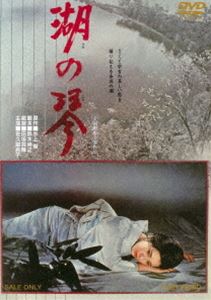 湖の琴 [DVD]