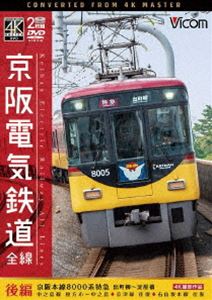 ビコム ワイド展望 4K撮影作品 京阪電気鉄道 全線 後