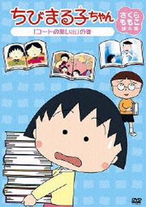 詳しい納期他、ご注文時はお支払・送料・返品のページをご確認ください発売日2011/2/2ちびまる子ちゃん さくらももこ脚本集 「コートの思い出」の巻 ジャンル アニメキッズアニメ 監督 須田裕美子 出演 TARAKO富山敬青野武佐々木優子屋良有作一龍斎貞友水谷優子2010年1月で放映20周年を迎える「ちびまる子ちゃん」。それにあわせて、人気の第2期シリーズ初期（原作者さくらももこ脚本作品）をDVD化。5話収録。収録内容「カゼのおみまいに行く」／「ムダ使いを減らそう」／「コートの思い出」／「みんなでスケートに行く」／「ピクニックへのあこがれ」関連商品TVアニメちびまる子ちゃん 種別 DVD JAN 4988013515628 収録時間 118分 カラー カラー 組枚数 1 製作年 2010 製作国 日本 音声 日本語DD（ステレオ） 販売元 ポニーキャニオン登録日2010/11/01