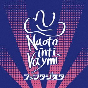ナオトインティライミ ファンタジスタ詳しい納期他、ご注文時はお支払・送料・返品のページをご確認ください発売日2024/4/10関連キーワード：アルバムナオト・インティライミ / ファンタジスタファンタジスタ ジャンル 邦楽J-POP 関連キーワード ナオト・インティライミナオト・インティライミ待望の10thアルバム！アルバムタイトルは、サッカーの背番号10番を想起させる『ファンタジスタ』。ファンタジスタとは「ずば抜けた技術を持ち、創造性に富んだ、意想外のプレーを見せる天才的なサッカー選手」を指す言葉。また、ロベルト・バッジョ、ジダン、トッティ、デルピエロ、ロナウジーニョ、など歴代のファンタジスタによって背番号10番のイメージが確立され「10番＝ファンタジスタ」の代名詞となっているもので、「音楽というファンタジーでみんなをワクワクさせたい」というナオトの想いが込められたアルバムタイトルとなっている。アルバムリードトラック「にたものどうし」を含む既配信曲や、コラボ曲「ジャイアントキリング（with　木梨憲武）」、そしてゲストにNovel　Coreを迎えた新曲「ミコラソン（feat．　Novel　Core）」に加え、セルフ・カバーである「桜小町（2024　ver．）」と未発表曲「Funky　Music」を収録。　（C）RS世界一周66カ国を一人で渡り歩き、各地でLIVEを行い、世界の音楽と文化を体感しながらアーティスト活動をしている”ナオト・インティライミ”。2001年「Growing up !!」なおと名義でメジャーデビューを果たす。2003年、世界一周の旅へ出発し帰国後、音楽活動を再開させる。活動のほかにMr．Childrenのツアーサポートメンバーに抜擢されたことで知名度をあげる。2010年ナオト・インティライミ名義でデビューを果たし「タカラモノ 〜この声がなくなるまで〜」、「今のキミを忘れない」などヒットナンバー連発する。みんなに力や愛を与えてくれる優しさに包まれる歌詞から多くの支持をあつめる。本作は、昨年7月にリリースしたアルバム『アドナイン』から僅か9ヶ月、記念すべき10枚目のアルバムをリリース。オリジナル発売日：2024年4月10日収録曲目11.Funky Music(3:34)2.MoonLight(3:09)3.ミコラソン （feat.Novel Core）(2:41)4.First Christmas （Album ver.）(3:46)5.Level 44(3:27)6.にたものどうし(3:23)7.夕暮れノスタルジー(3:00)8.ジャイアントキリング （with 木梨憲武）(3:01)9.やんなっちゃうよな （with meiyo）(2:31)10.桜小町 （2024 ver.）(4:07) 種別 CD JAN 4988031629628 収録時間 32分42秒 組枚数 1 製作年 2024 販売元 ユニバーサル ミュージック登録日2024/01/12
