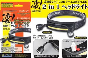 凄!ホビー用 2 in 1 ヘッドライト