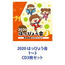 杉並児童合唱団、コロムビア・オーケストラ / 2020 はっぴょう会 1～3 [CD3枚セット]