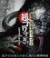 戦慄怪奇ファイル 超コワすぎ!【Blu-ray】FILE-02 暗黒奇譚!蛇女の怪 [Blu-ray]