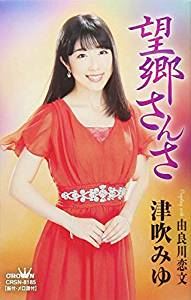 津吹みゆ / 望郷さんさ／由良川恋文 カセットテープ