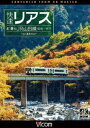 ビコム ワイド展望 4K撮影作品 快速リアス 紅葉のJR山