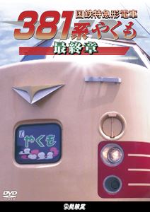テツドウシャリョウシリーズコクテツトッキュウガタデンシャ381ケイヤクモサイシュウショウ詳しい納期他、ご注文時はお支払・送料・返品のページをご確認ください発売日2024/9/21関連キーワード：テツドウ鉄道車両シリーズ 国鉄特急形電車381系 やくも 最終章テツドウシャリョウシリーズコクテツトッキュウガタデンシャ381ケイヤクモサイシュウショウ ジャンル 趣味・教養電車 監督 出演 2024年6月に定期運用を終えた国鉄特急形電車381系。1973年に中央西線系統でデビューした日本初の自然振り子式電車で国鉄特急形電車による最後の定期運用だった。本作では岡山-出雲市・全区間で381系特急「やくも」を走行映像で追い、「ゆったりやくも」「スーパーやくも」「緑やくも」そして「国鉄色」それぞれのカラーで躍動する姿を記録。特典映像後藤総合車両所出雲支所での国鉄色編成による幕回し関連商品ビコム鉄道車両シリーズ 種別 DVD JAN 4932323489629 収録時間 109分 カラー カラー 組枚数 1 製作年 2024 製作国 日本 音声 DD（ステレオ） 販売元 ビコム登録日2024/07/11