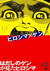 詳しい納期他、ご注文時はお支払・送料・返品のページをご確認ください発売日2011/7/30はだしのゲンが見たヒロシマ ジャンル 趣味・教養ドキュメンタリー 監督 石田優子 出演 中沢啓治「はだしのゲン」原作者・中沢啓治の生い立ちや原爆体験、漫画家としてなど、自身の半生をインタビューと原画で辿るドキュメンタリー。封入特典リーフレット特典映像中沢啓治作品・原画スライド関連商品2011年公開の日本映画 種別 DVD JAN 4523215058629 収録時間 77分 画面サイズ ビスタ カラー カラー 組枚数 1 製作年 2011 製作国 日本 音声 日本語DD（ステレオ） 販売元 紀伊國屋書店登録日2011/06/06