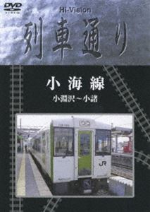 Hi-Vision 列車通り 小海線 小淵沢〜小諸 [DVD