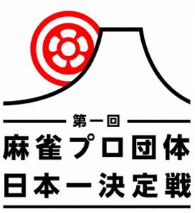 麻雀プロ団体日本一決定戦 第二節 1回戦 [DVD]