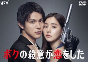 ボクノサツイガコイヲシタディーブイディーボックス詳しい納期他、ご注文時はお支払・送料・返品のページをご確認ください発売日2022/3/2関連キーワード：ナカガワタイシボクの殺意が恋をした DVD-BOXボクノサツイガコイヲシタディーブイディーボックス ジャンル 国内TVドラマ全般 監督 出演 中川大志新木優子鈴木伸之田中みな実中尾明慶永田崇人2021年7月より読売テレビ・日本テレビ系「日曜ドラマ」枠にて放送された”『ボクの殺意が恋をした』”。“伝説の殺し屋”に育てられた主人公・男虎柊（おのとらしゅう）は、身体能力100点・ルックス100点、でも殺しの才能が0点。毎回自らの間の悪さが災いし、殺そうとしてもどうしても殺せない。今回も用意周到に暗殺ターゲットの女・鳴宮美月（なるみやみつき）に近づくが、逆に危険が迫るターゲットを守ってしまうことに…！？そして恋に落ちてはいけない（落ちるはずもない）二人がまさかの恋に…！？最高に間の悪い”殺し屋”は、”暗殺ターゲットの女”を殺すことができるのか？殺意と恋が入り混じる、スリリング・ラブコメディ！主演を務める中川大志をはじめ、新木優子、鈴木伸之、田中みな実、中尾明慶、水野美紀、藤木直人といった実力派キャストが集結。本作は、本編に加え特典映像も収録されている。封入特典ビジュアルブックレット特典映像オリジナルメイキング／PR番組集／公式SNS動画集関連商品2021年日本のテレビドラマ日本テレビ日曜ドラマ中川大志出演作品鈴木伸之出演作品中尾明慶出演作品 種別 DVD JAN 4988021157629 カラー カラー 組枚数 6 製作年 2021 製作国 日本 音声 （ステレオ） 販売元 バップ登録日2021/09/13