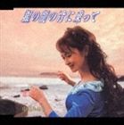 中島みゆき / 銀の龍の背に乗って／恋文 CD