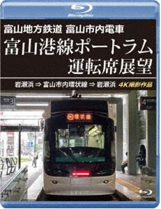 富山地方鉄道 富山市内電車 富山港線ポートラム運転席展望【ブルーレイ版】岩瀬浜⇒富山市内環状線⇒岩瀬浜 4K撮影作品 [Blu-ray]
