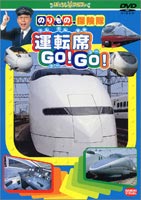 詳しい納期他、ご注文時はお支払・送料・返品のページをご確認ください発売日2003/6/27運転席 GO!GO! ジャンル 趣味・教養子供向け 監督 出演 古今亭志ん輔中尾隆聖佐久間レイ電車の運転手になるための練習方法を収めたキッズ向けDVD。JR東日本総合研修センターの協力で実際のシミュレーション運転や操作方法、運転手や車掌になるための訓練方法を紹介。新幹線や特急電車など、バリエーションに富んださまざまな運転席も収録。封入特典のりもの探険カード特典映像のりもの探険隊テーマ曲フルバージョン 種別 DVD JAN 4934569616630 収録時間 32分 画面サイズ スタンダード カラー カラー 組枚数 1 製作年 2003 製作国 日本 音声 日本語ドルビー（ステレオ） 販売元 バンダイナムコフィルムワークス登録日2005/12/27