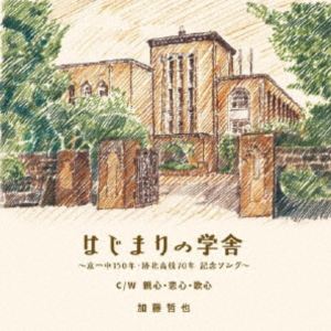 加藤哲也（五条哲也） / はじまりの学舎 [CD]